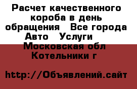  Расчет качественного короба в день обращения - Все города Авто » Услуги   . Московская обл.,Котельники г.